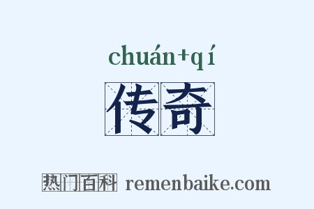 传奇是什么意思的图片
